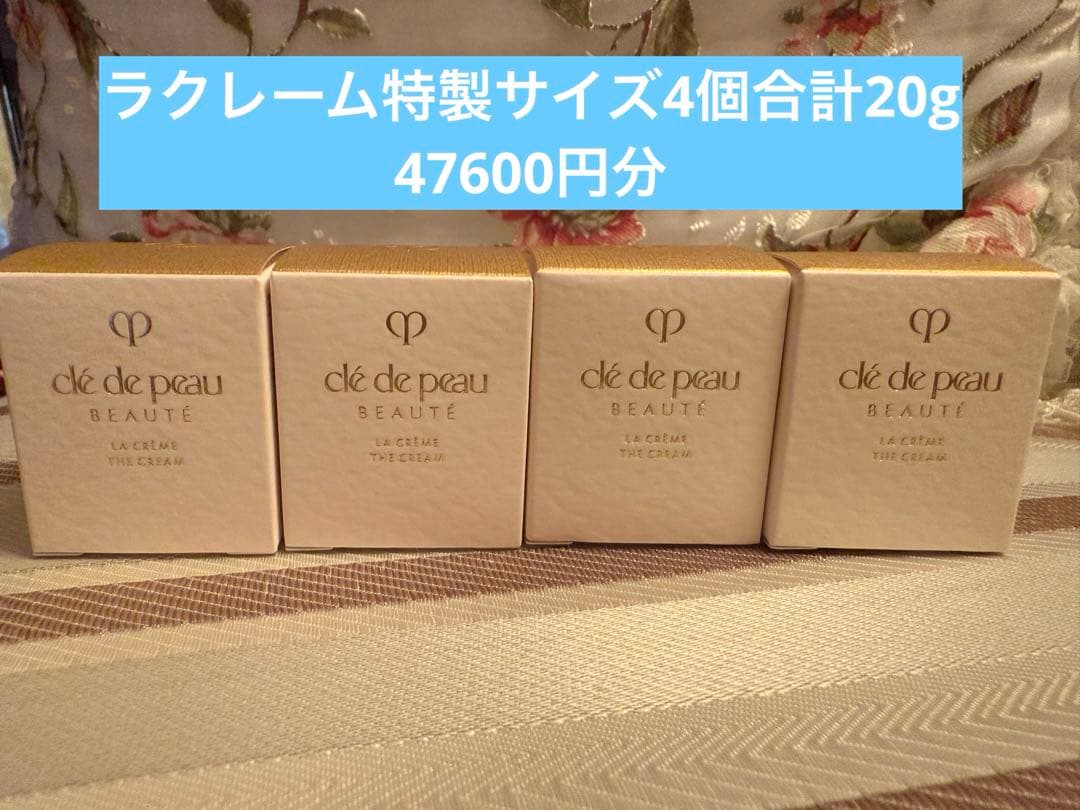 K*e様 4個セット⭐︎47600円分クレドポーボーテ⭐︎ラクレーム特製サイズ5