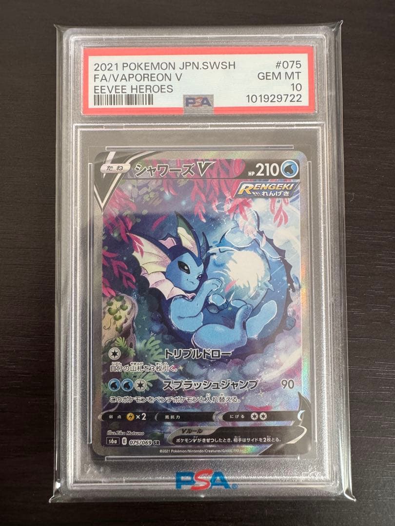 【PSA10】 シャワーズV SA SR 075/069