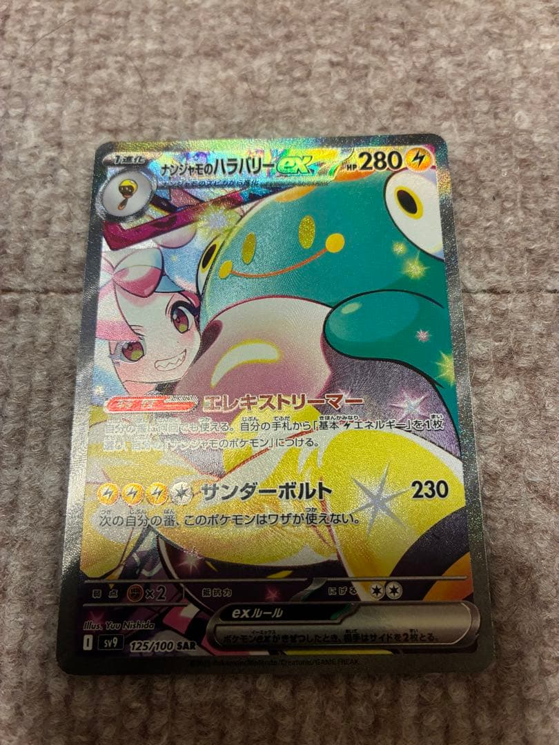 ナンジャモのハラバリーex SAR バトルパートナーズ