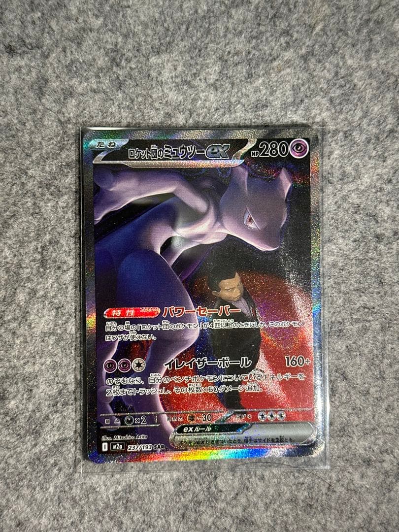 ロケット団のミュウツーex sar 237/193