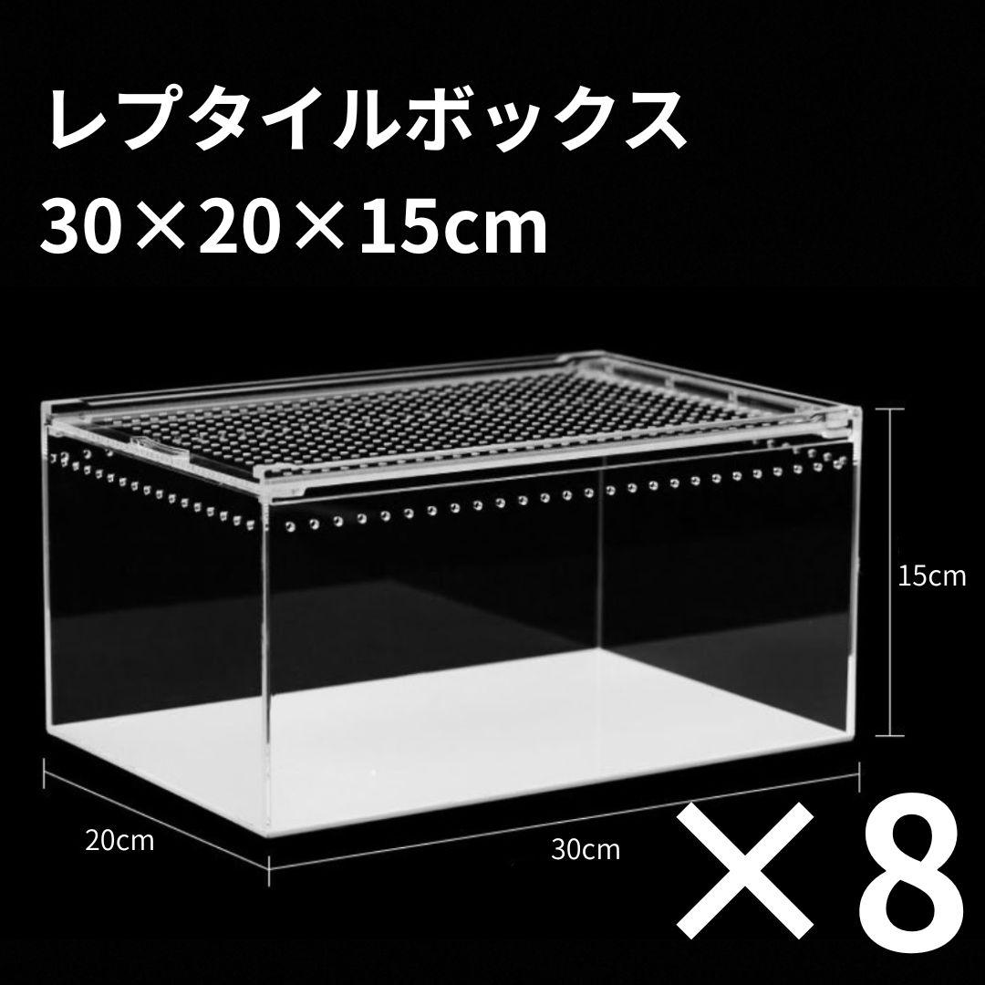 【8個】レプタイルボックス 30×20×15cm 爬虫類 ケージ 飼育ケース