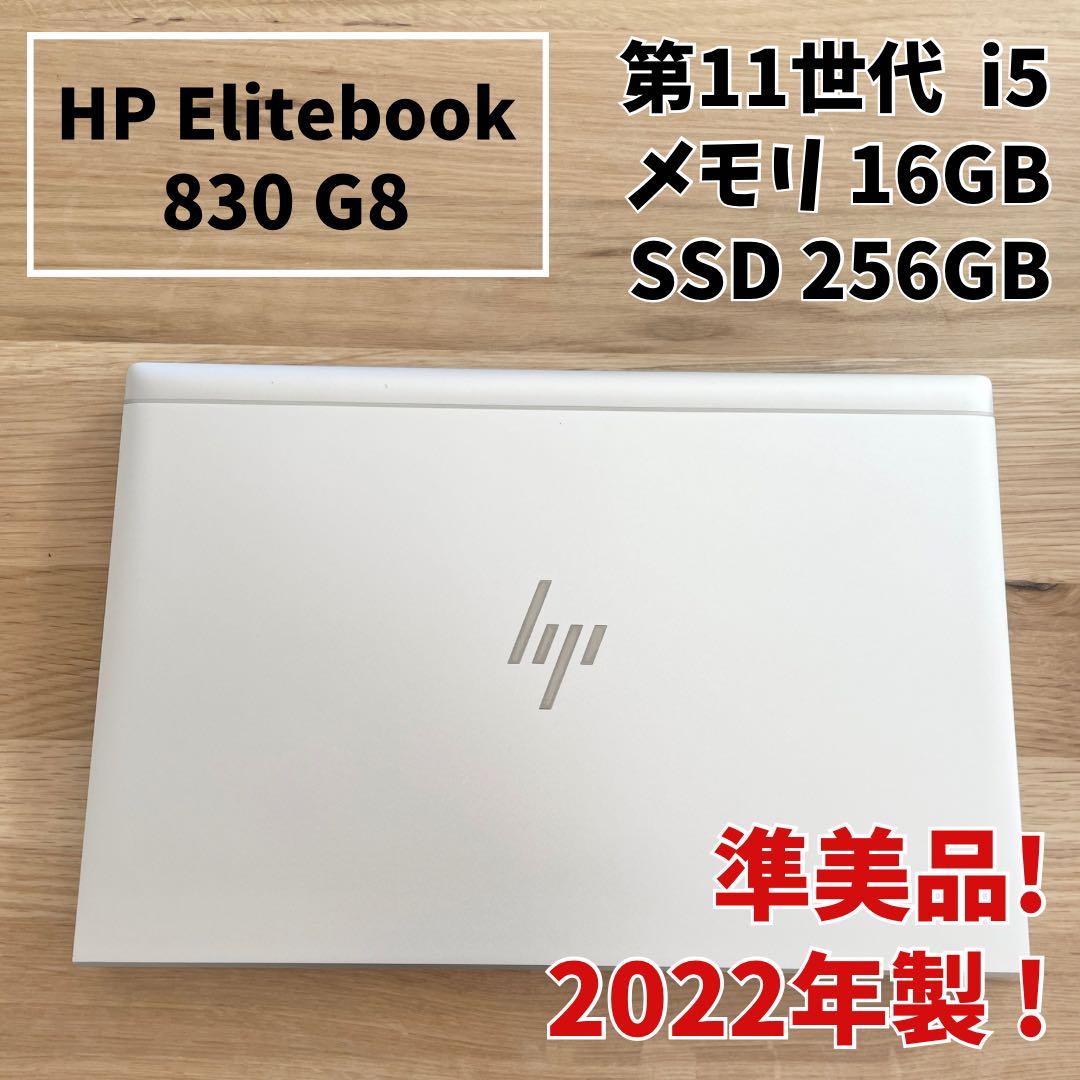 【準美品】HP EliteBook i5 2022年製 メモリ16 SSD256