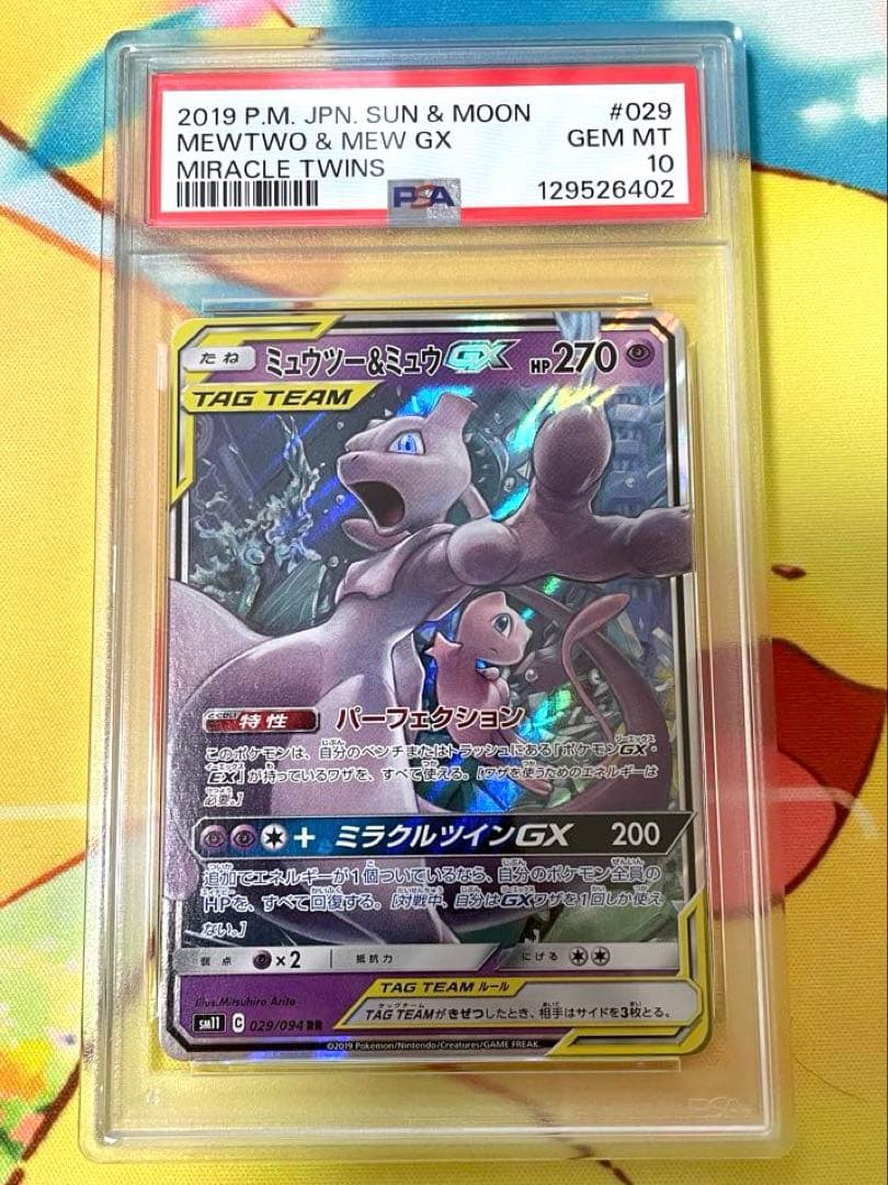 【PSA10】ミュウツー&ミュウGX RR ミラクルツイン 029/094