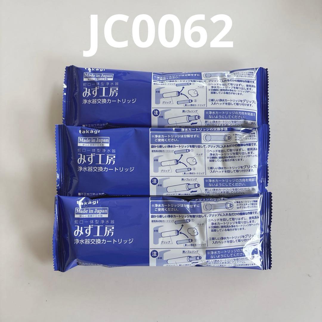 【新品・未開封】タカギ 浄水器交換カートリッジ JC0062 3個セット