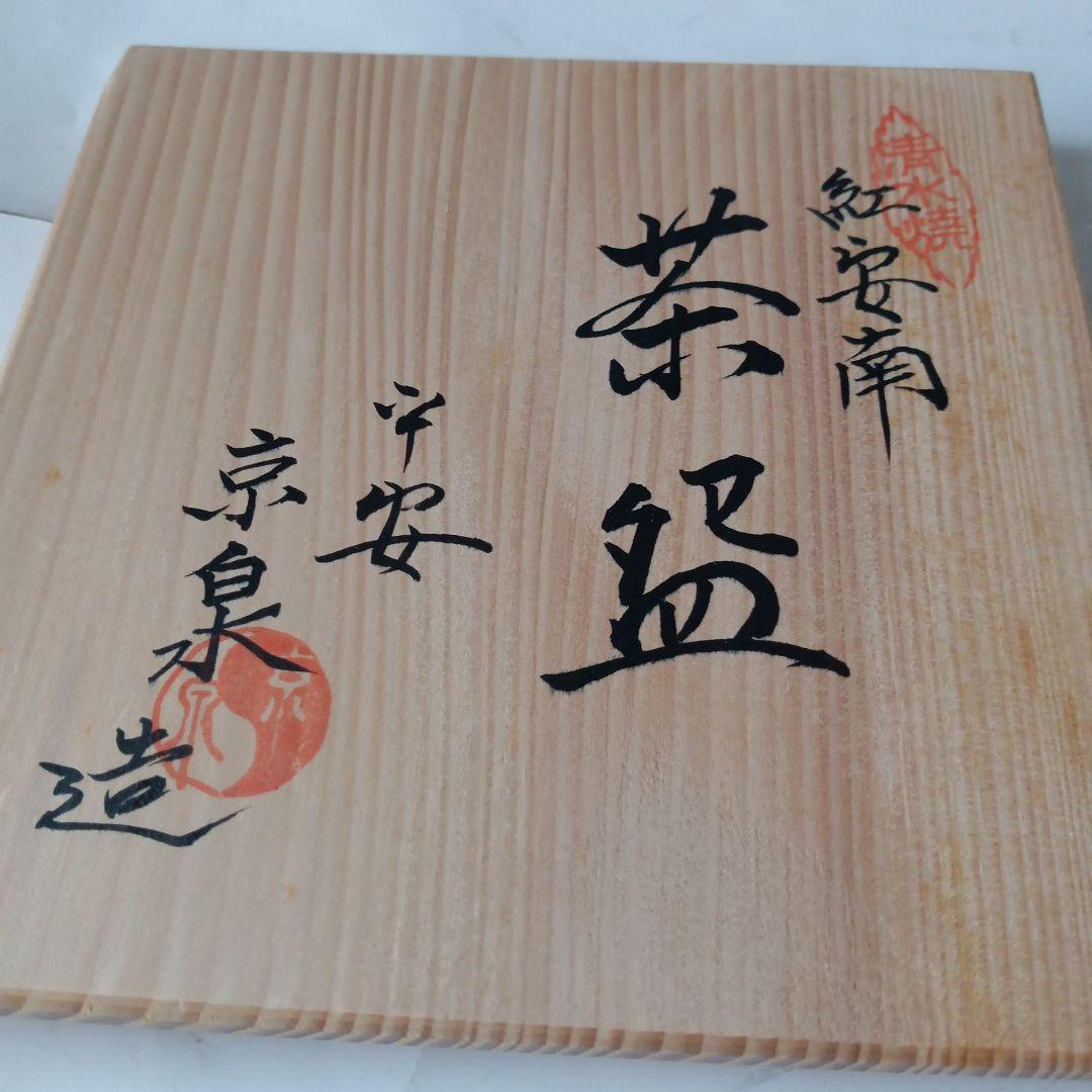 茶道具　紅安南茶碗