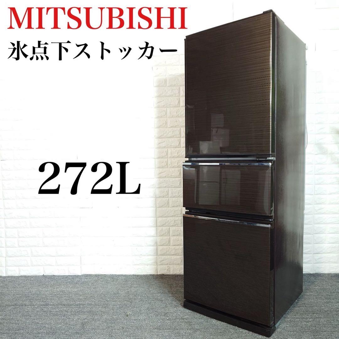 MITSUBISHI 冷蔵庫 MR-CX27C-BR1 272L D099