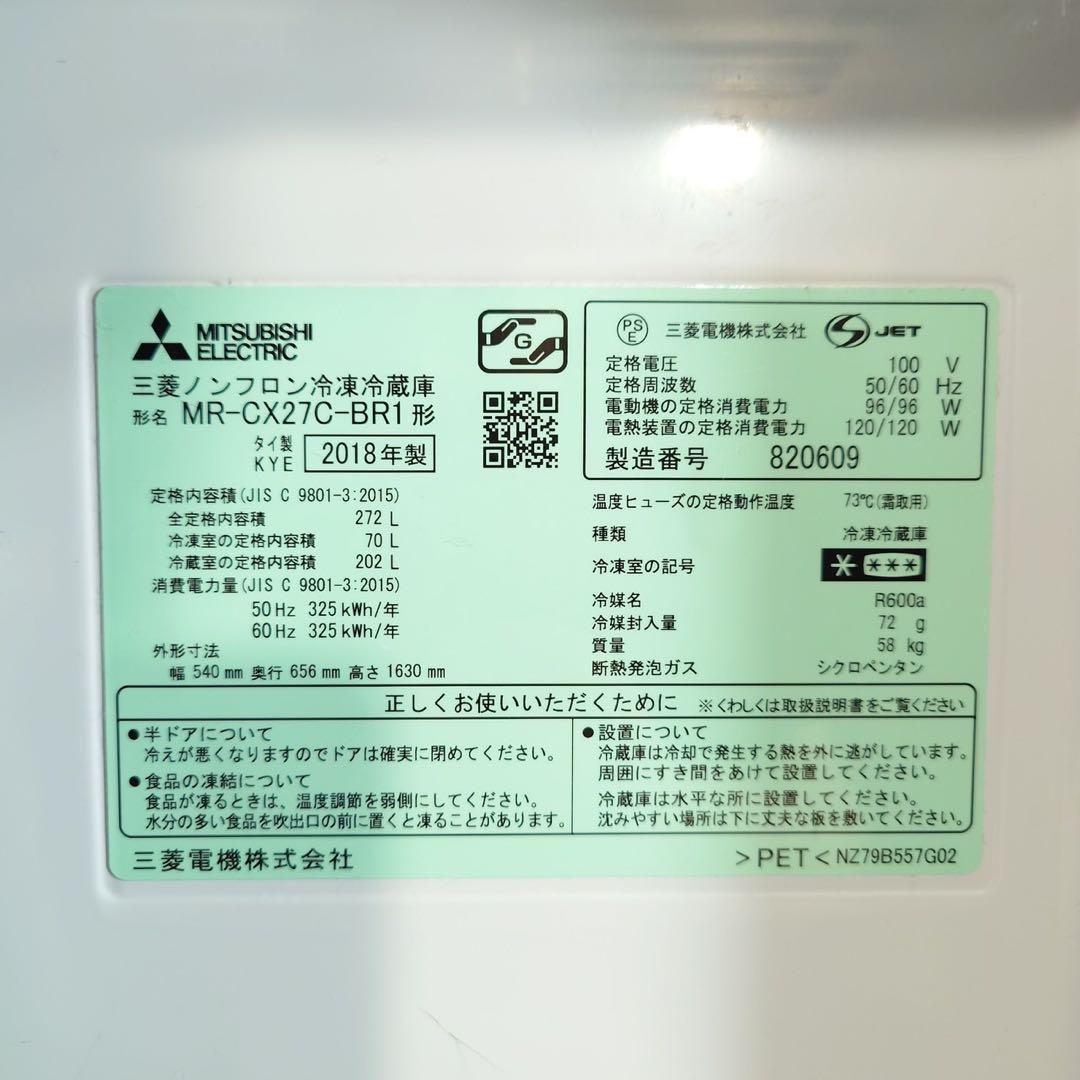 MITSUBISHI 冷蔵庫 MR-CX27C-BR1 272L D099