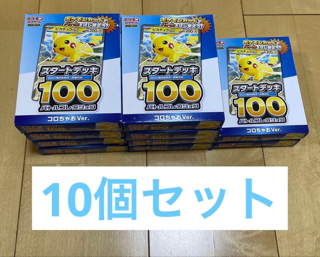 10個セット コロちゃお vol.1 付録　ポケモンカード スタートデッキ100