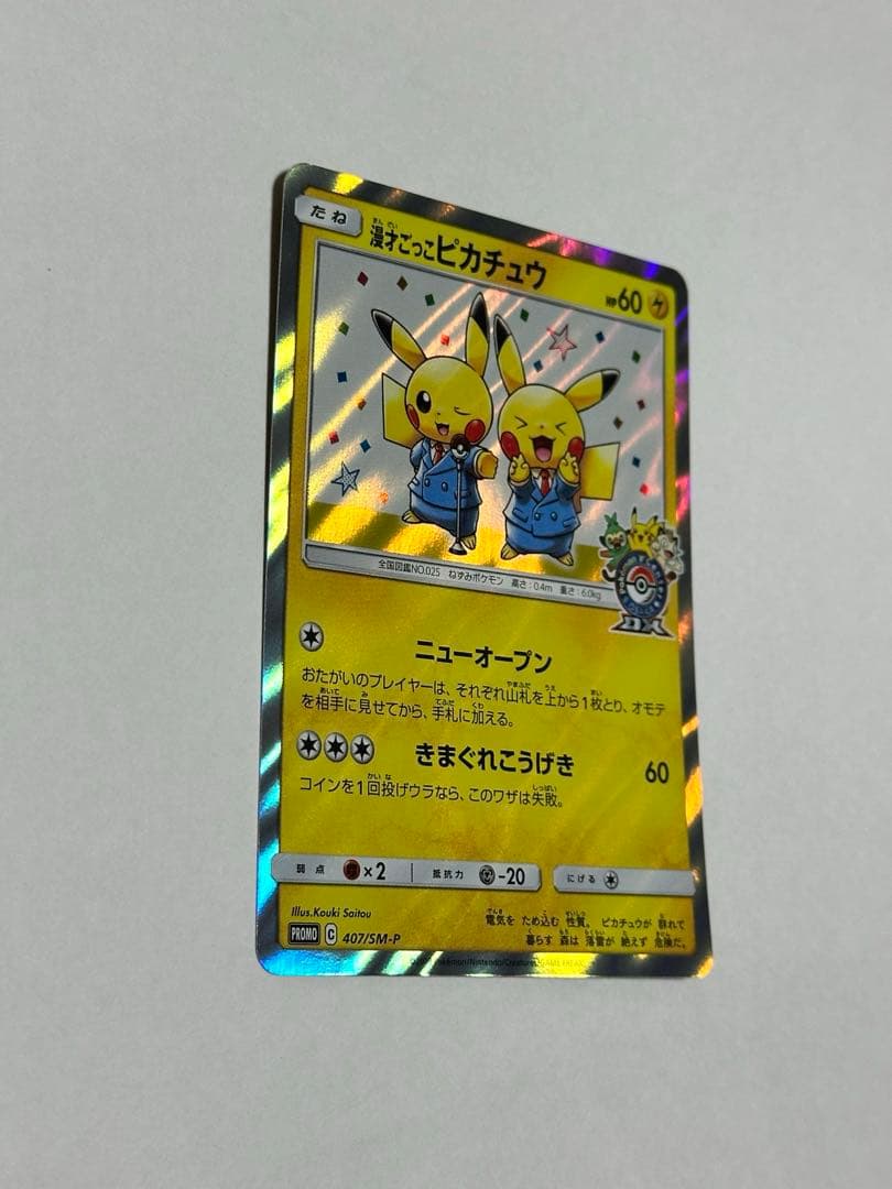 漫才ごっこピカチュウ