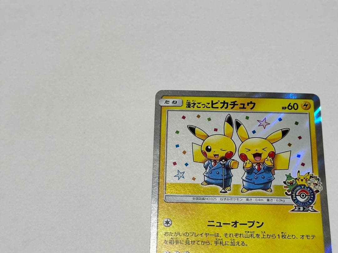 漫才ごっこピカチュウ