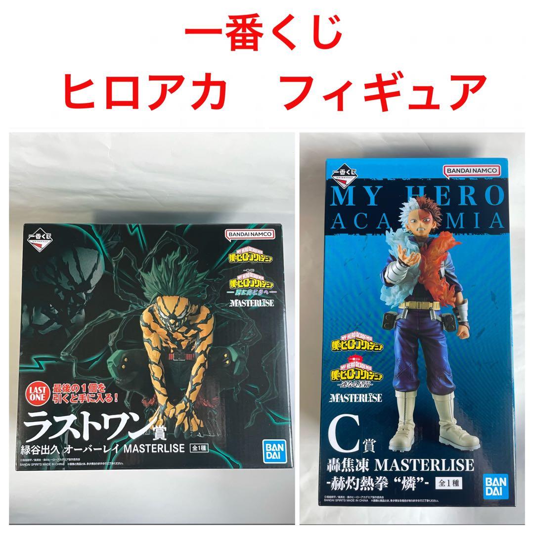 一番くじ　僕のヒーローアカデミア　フィギュア　ラストワン 緑谷出久　轟焦凍　2個