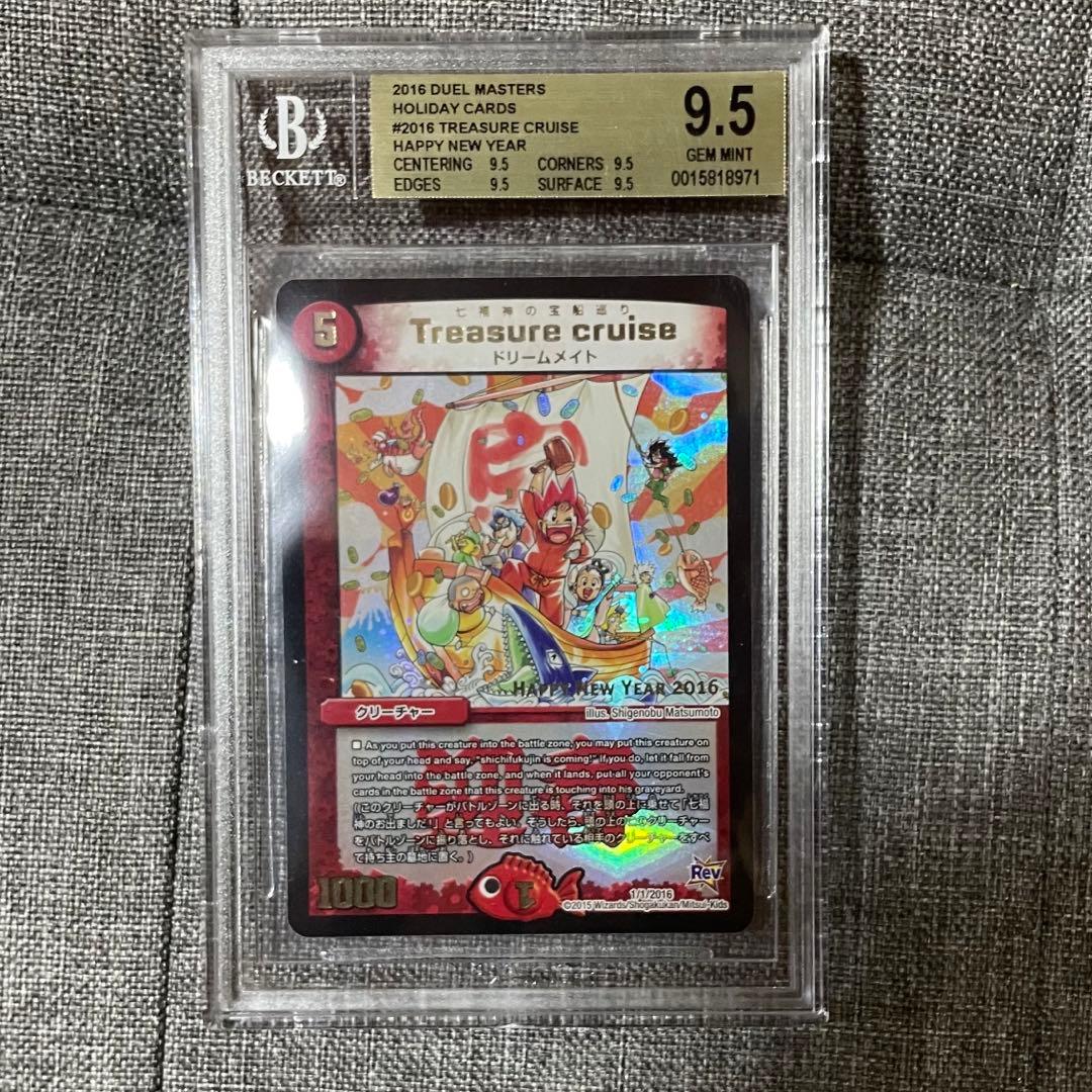 デュエマ Treasure Cruise BGS9.5 ホリデープロモ