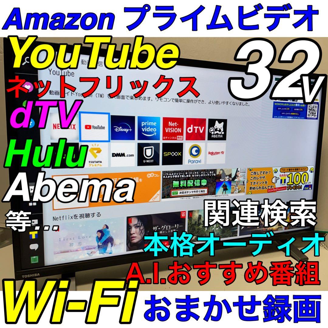 【YouTube Hulu アベマ】東芝 REGZA 32型 液晶テレビ レグザ