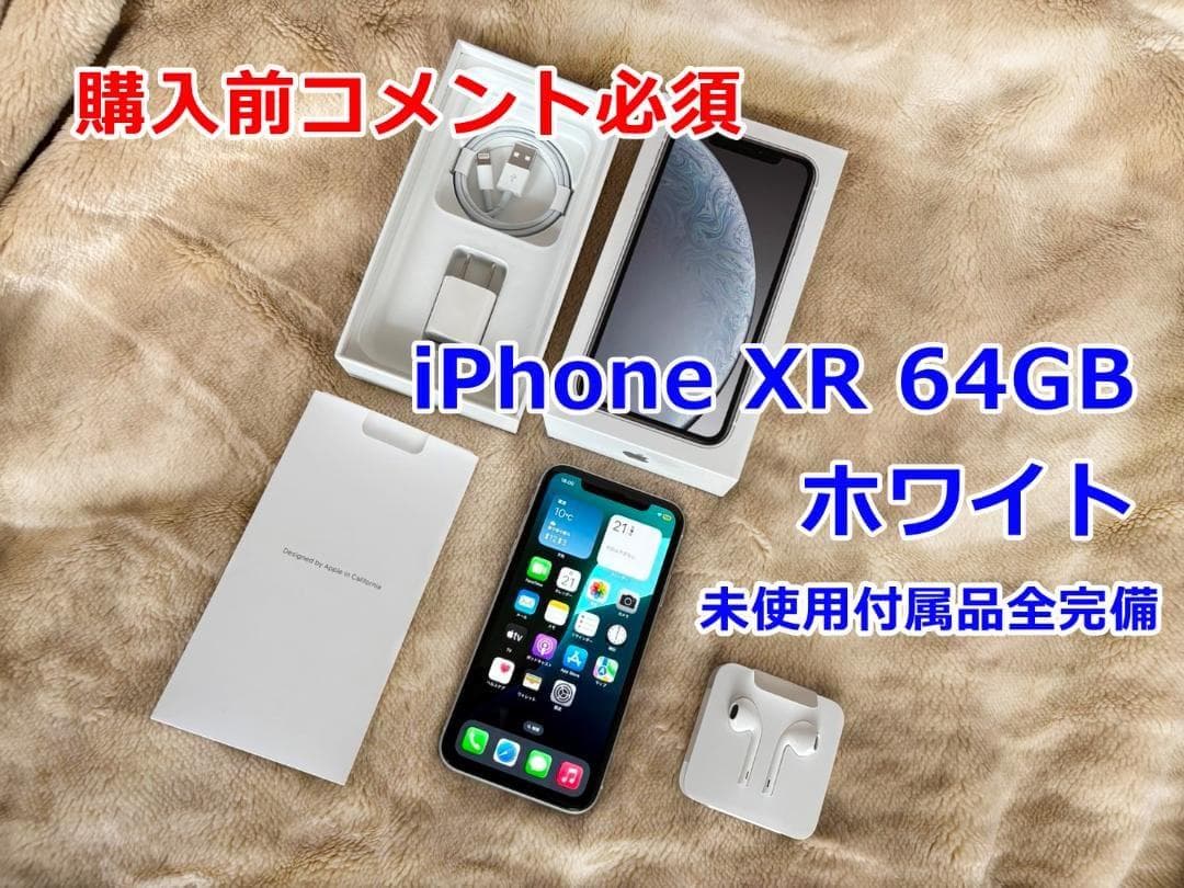 【値下・極美品】iPhoneXR SIMフリー 64GB 白（未使用付属品完備）