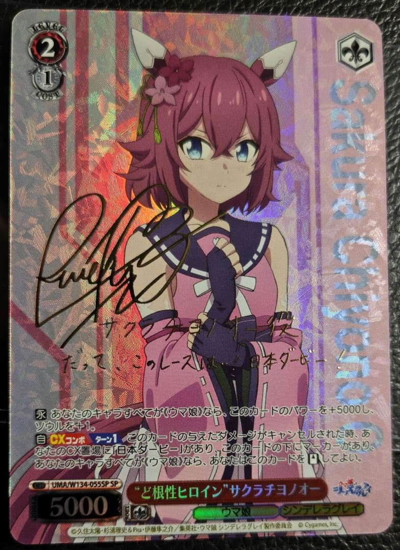 ヴァイス　“ど根性ヒロイン”サクラチヨノオー　SP　サイン