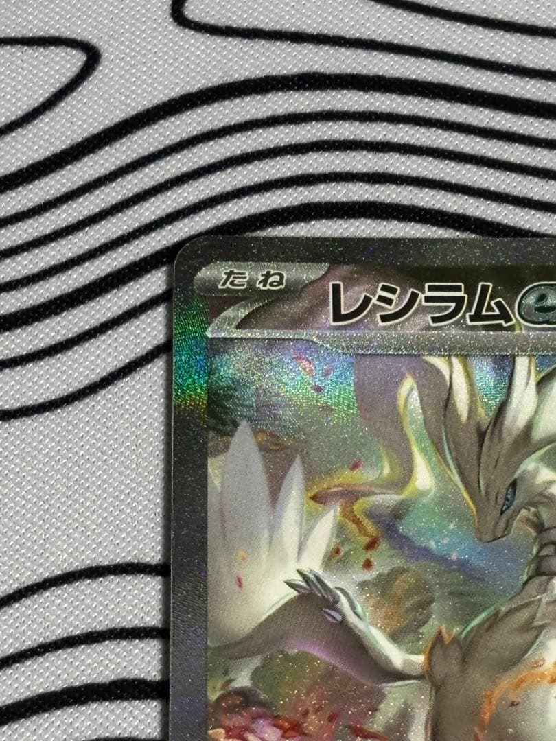 【美品】レシラムEX ホワイトフレア　SAR