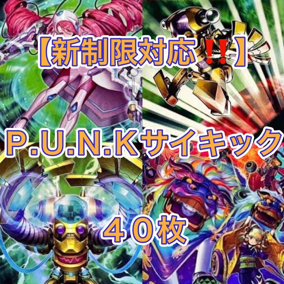 遊戯王【新制限対応‼️】P.U.N.Kサイキックデッキ 40枚