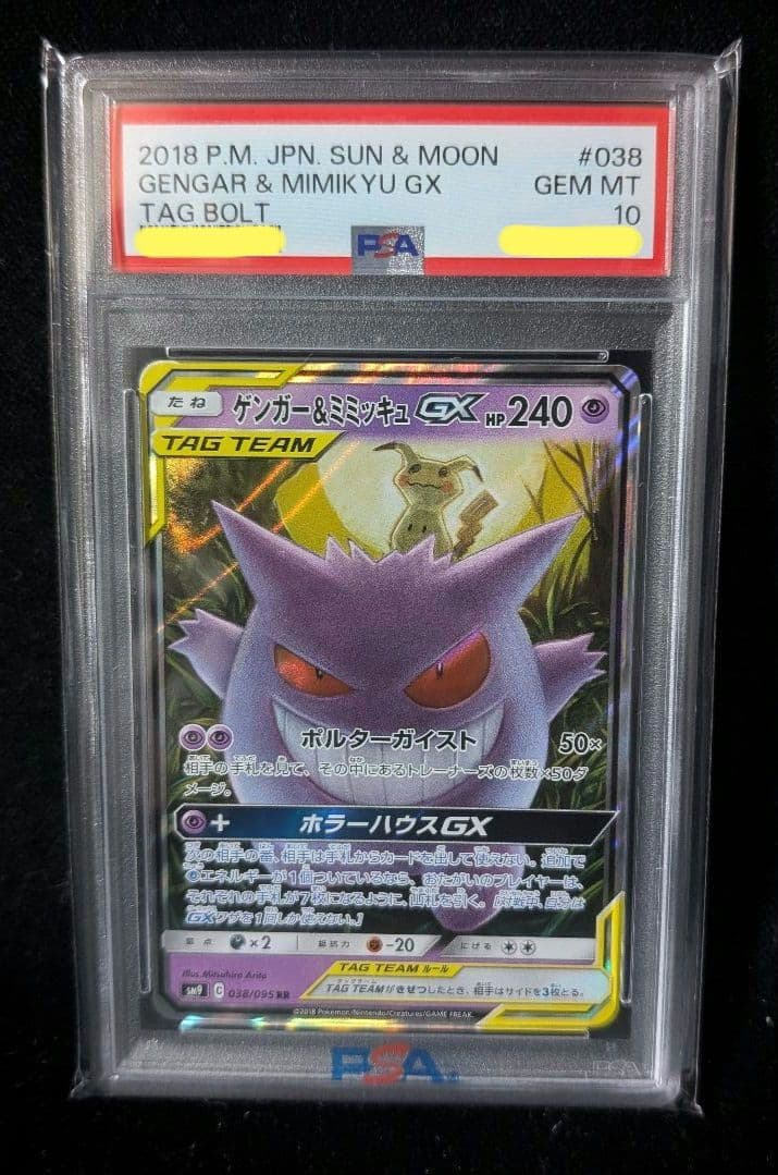 <週末限定価格‼️1点限り>ゲンガー＆ミミッキュGX RR PSA10