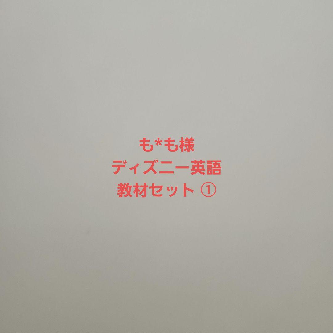 も*も ディズニー英語教材セット DWE①