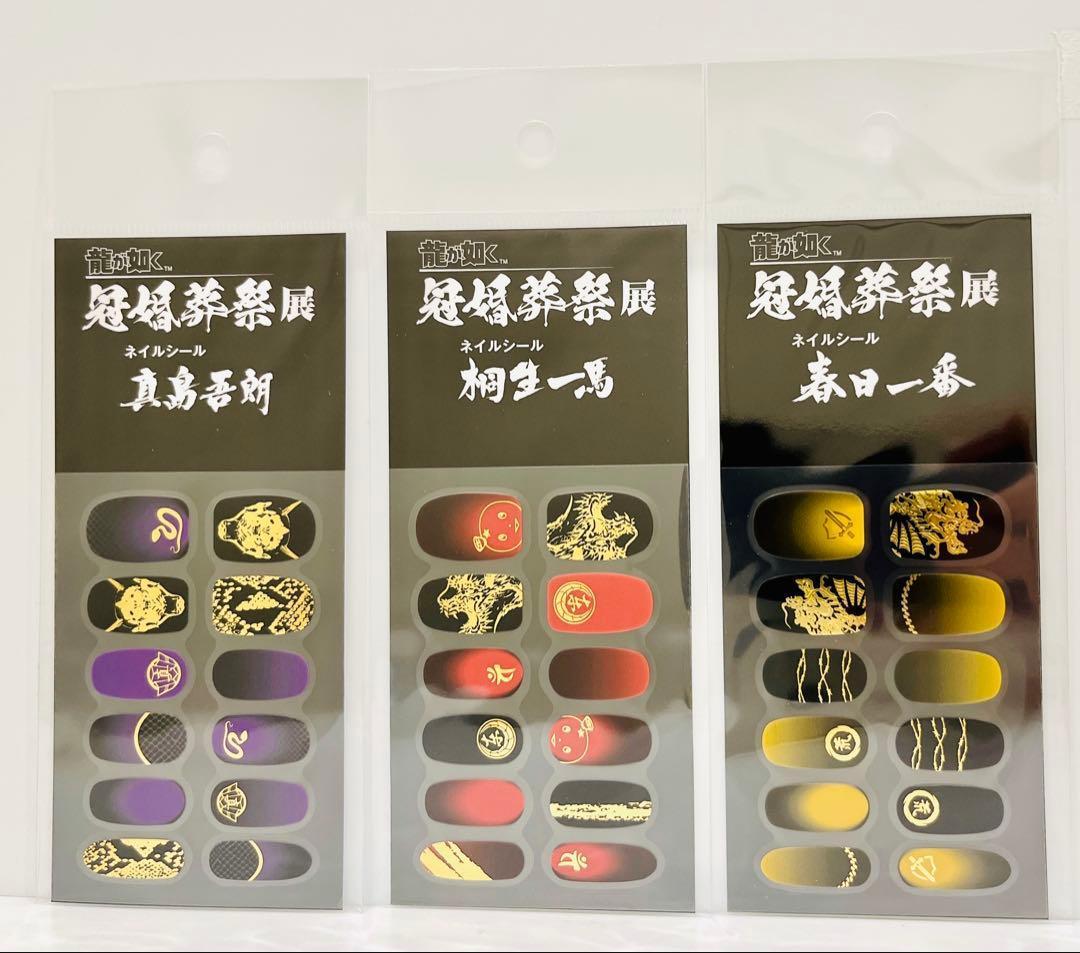 3種セット ネイルシール 冠婚葬祭展 龍が如く