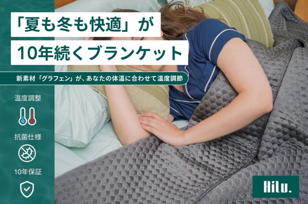 【新品未使用】HILU スリープブランケット　オールフィットサイズ