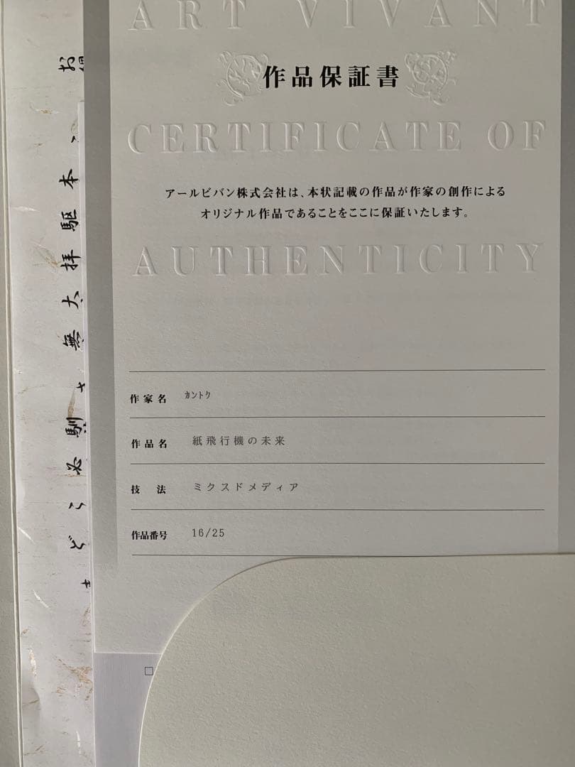 カントク　版画　紙飛行機の未来