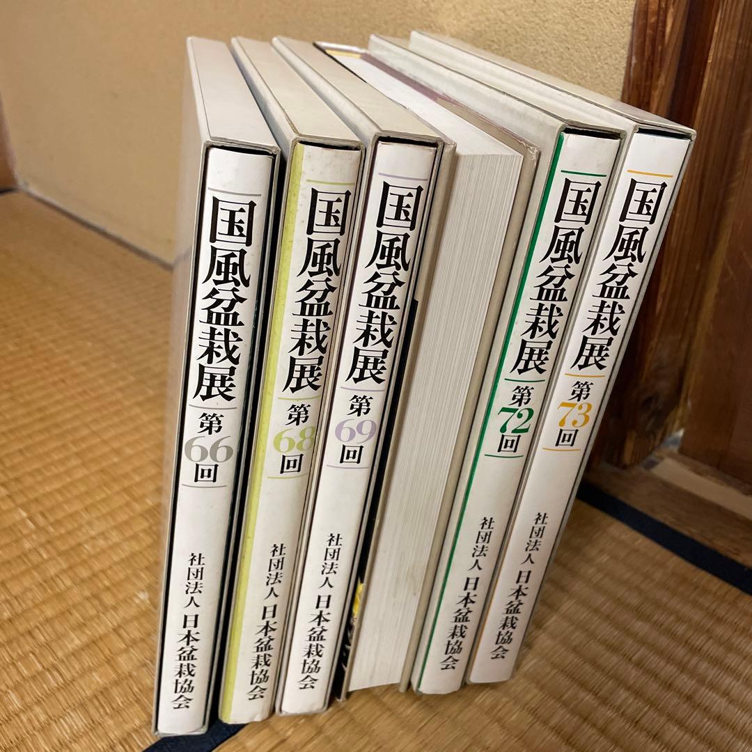国風盆栽展　6冊セット