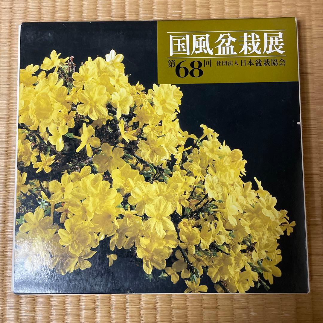 国風盆栽展　6冊セット