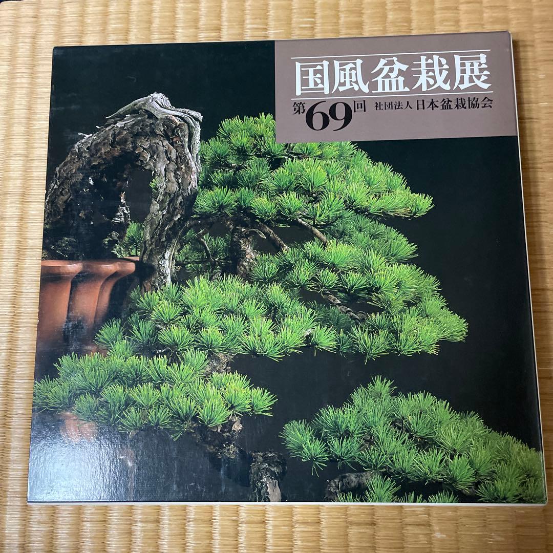 国風盆栽展　6冊セット