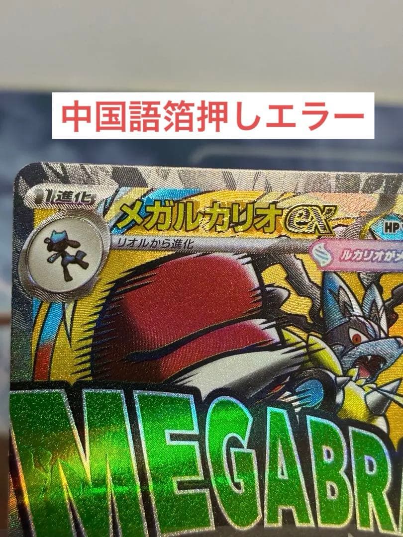 M2a メガルカリオex 228/193 MA 中国語エラーカード