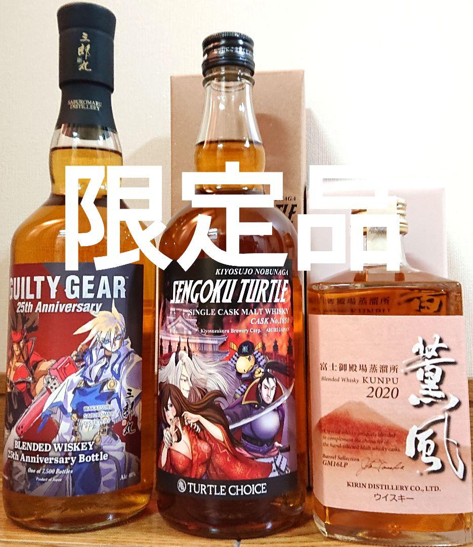 ギルティーギア25周年ボトル & 薫風2020 & センゴクタートル
