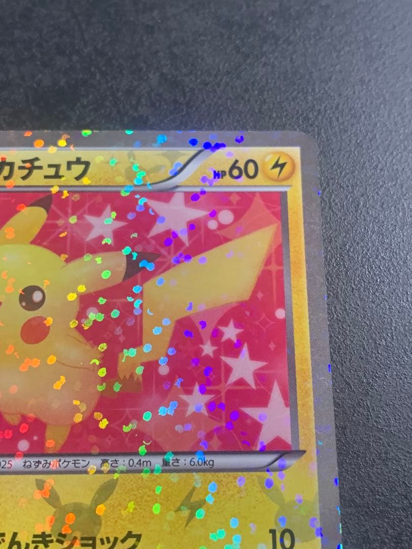 ピカチュウ U SC シャイニーコレクション 007/020