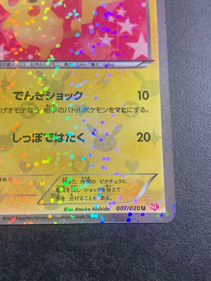 ピカチュウ U SC シャイニーコレクション 007/020