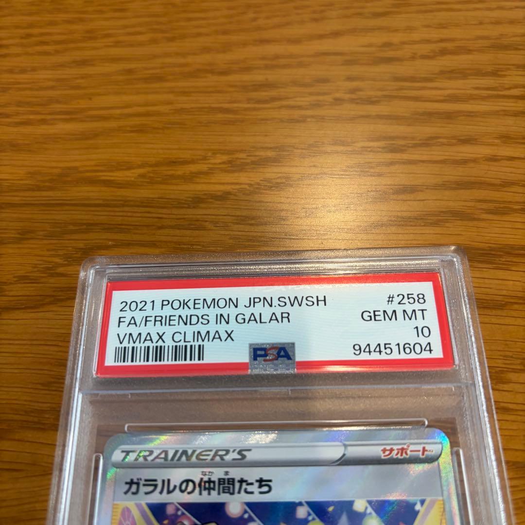 PSA10 ガラルの仲間たち SR S8b VMAXクライマックス