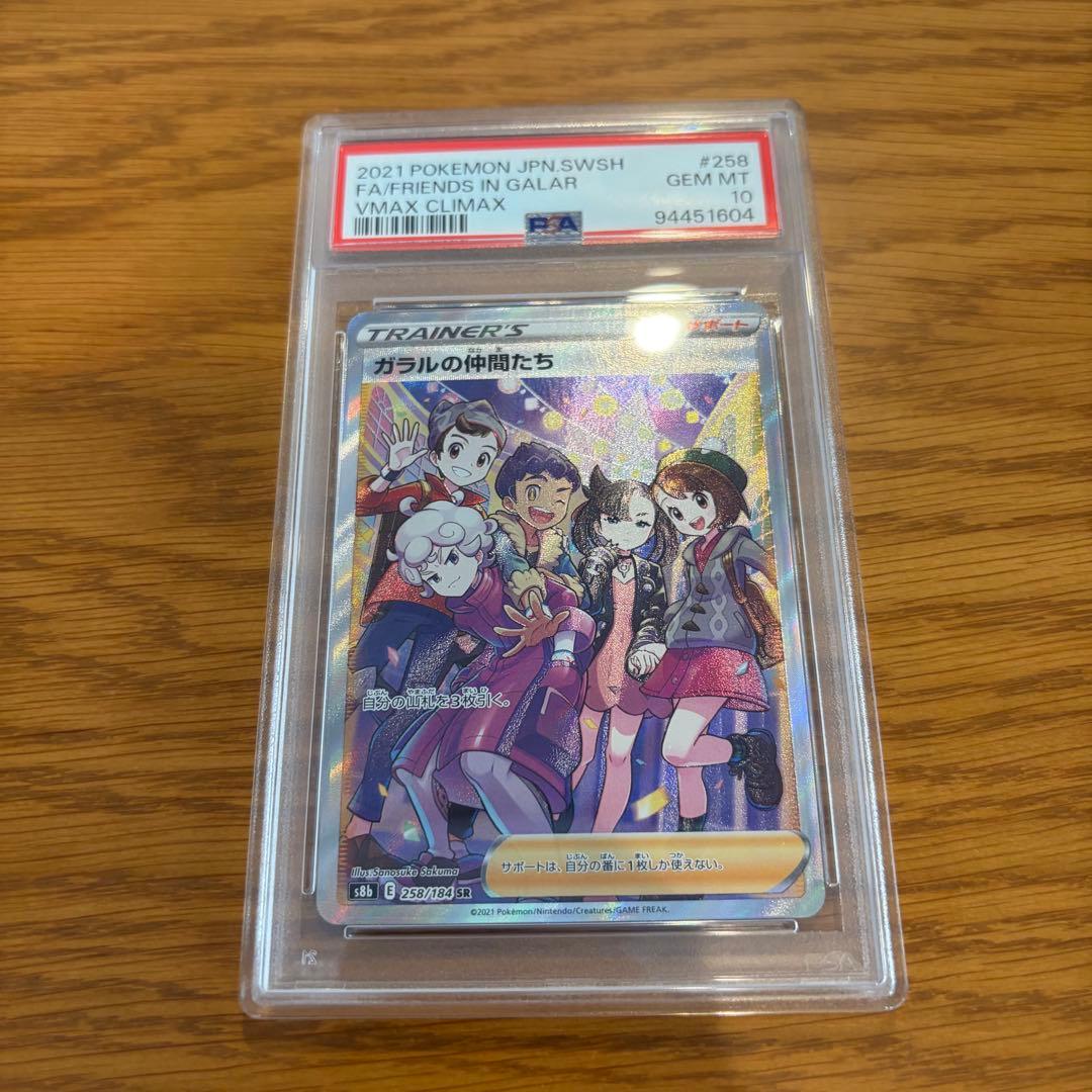 PSA10 ガラルの仲間たち SR S8b VMAXクライマックス