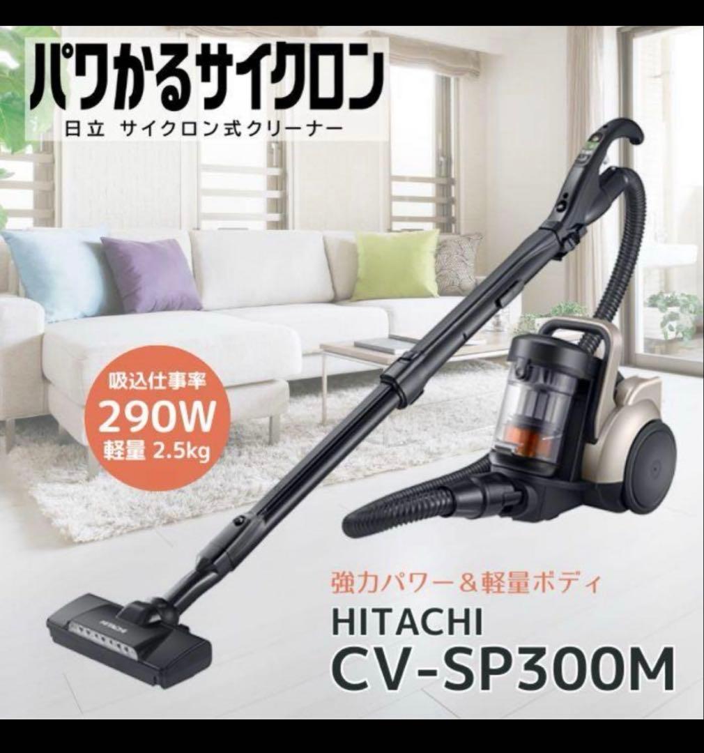 HITACHI サイクロン掃除機 CV-SP300M
