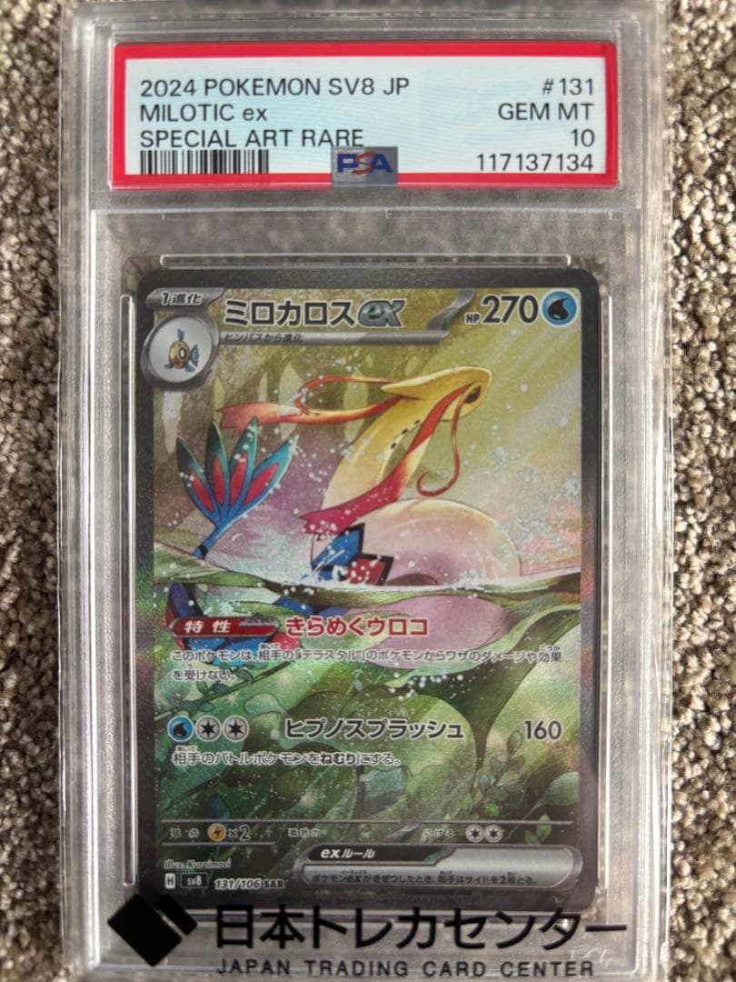 2024 ポケモン SV8 JP ミロカロスex #131 psa10