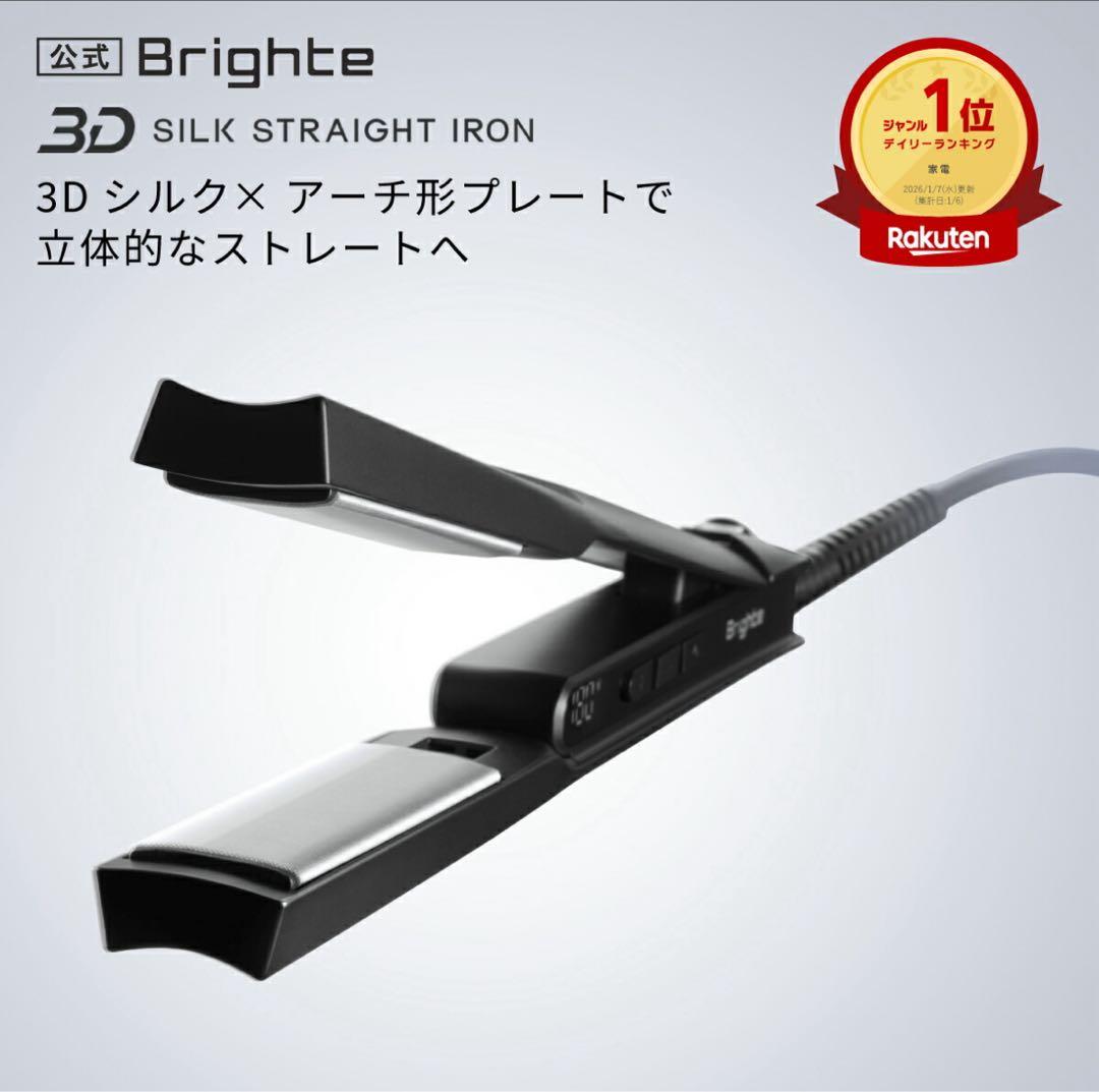 【最安値・未使用】Brighte3D SILK STRAIGHT IRONセット
