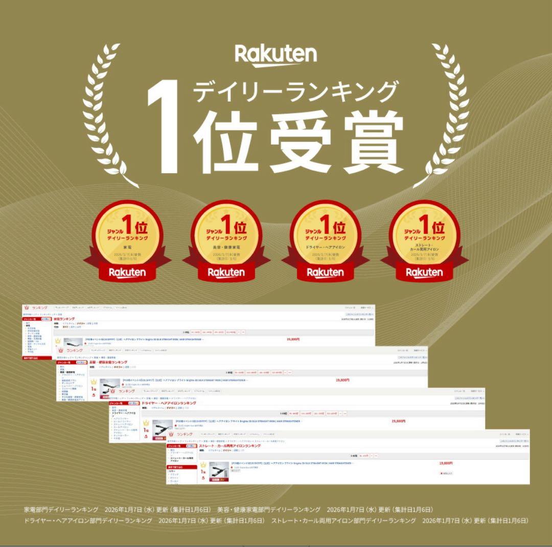 【最安値・未使用】Brighte3D SILK STRAIGHT IRONセット