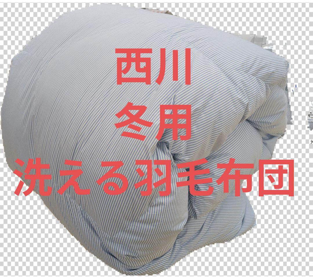 西川　新品　冬用　洗える羽毛布団