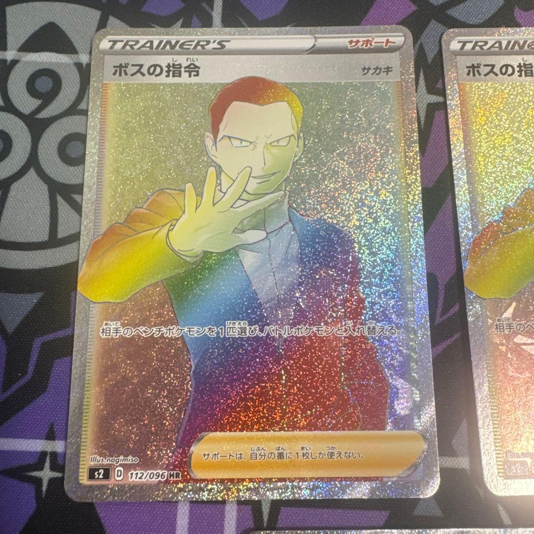 ボスの指令 HR S2 反逆クラッシュ 112/096 3枚セット