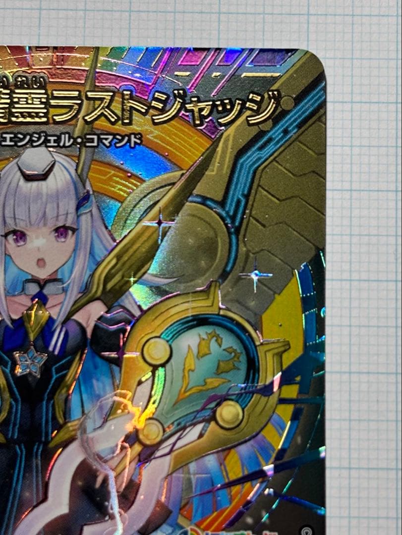 審判の精霊ラストジャッジ サイン入り リゼ・ヘルエスタ デュエルマスターズ