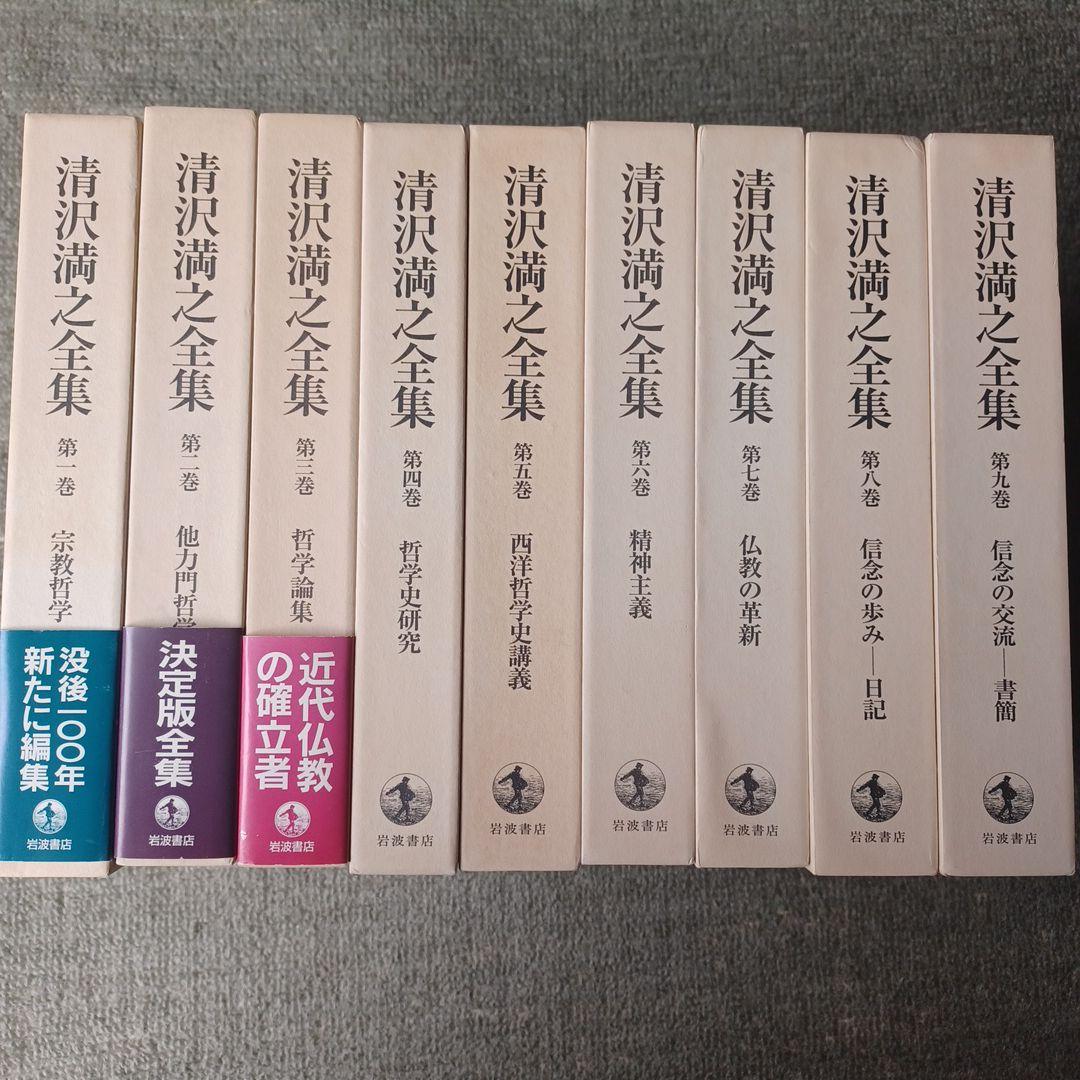 清沢満之全集 第1巻～9巻　全9冊セット　岩波書店