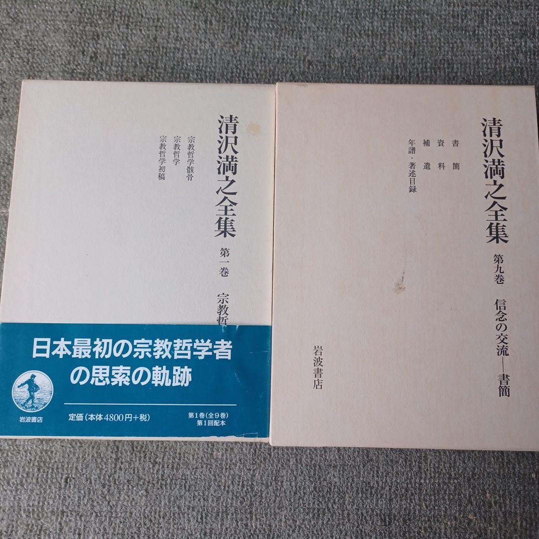 清沢満之全集 第1巻～9巻　全9冊セット　岩波書店