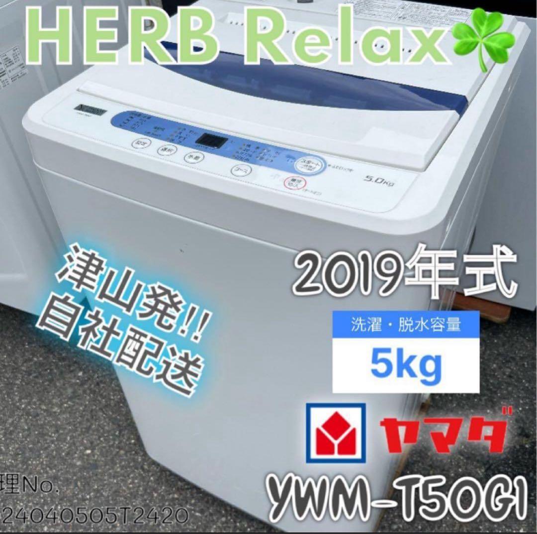 2019年式 5kg YAMADA 洗濯機 YWM-T50G1