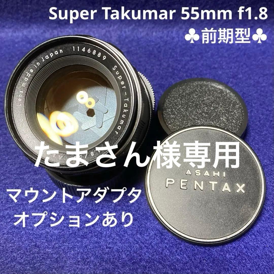 PENTAX Super Takumar 55mm f1.8 前期型 87356