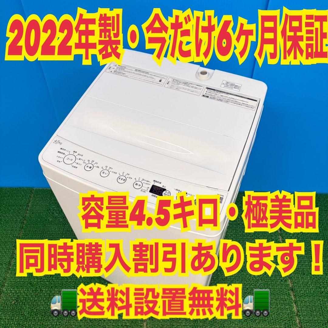 626 2022年製　洗濯機　一人暮らし　冷蔵庫も有　小型　極美品　半年保証付
