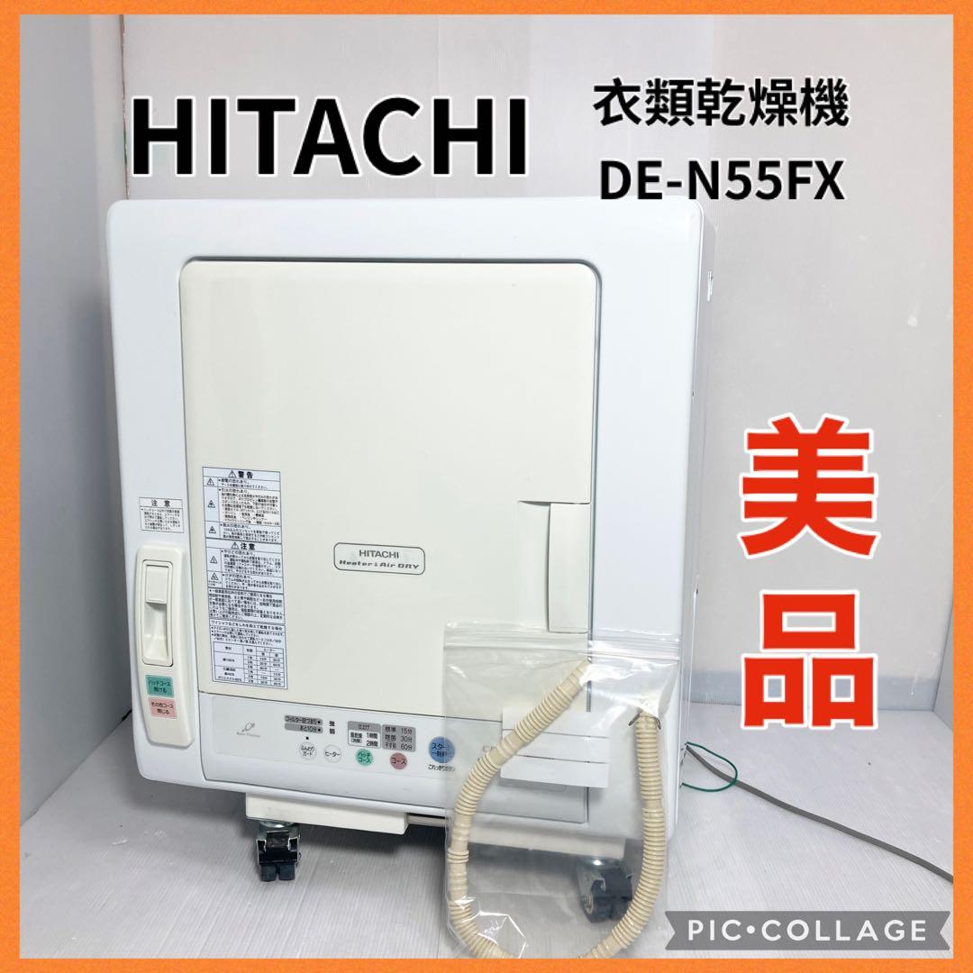 美品 日立 衣類乾燥機 DE-N55FX 2012年製 あとは着るだけ