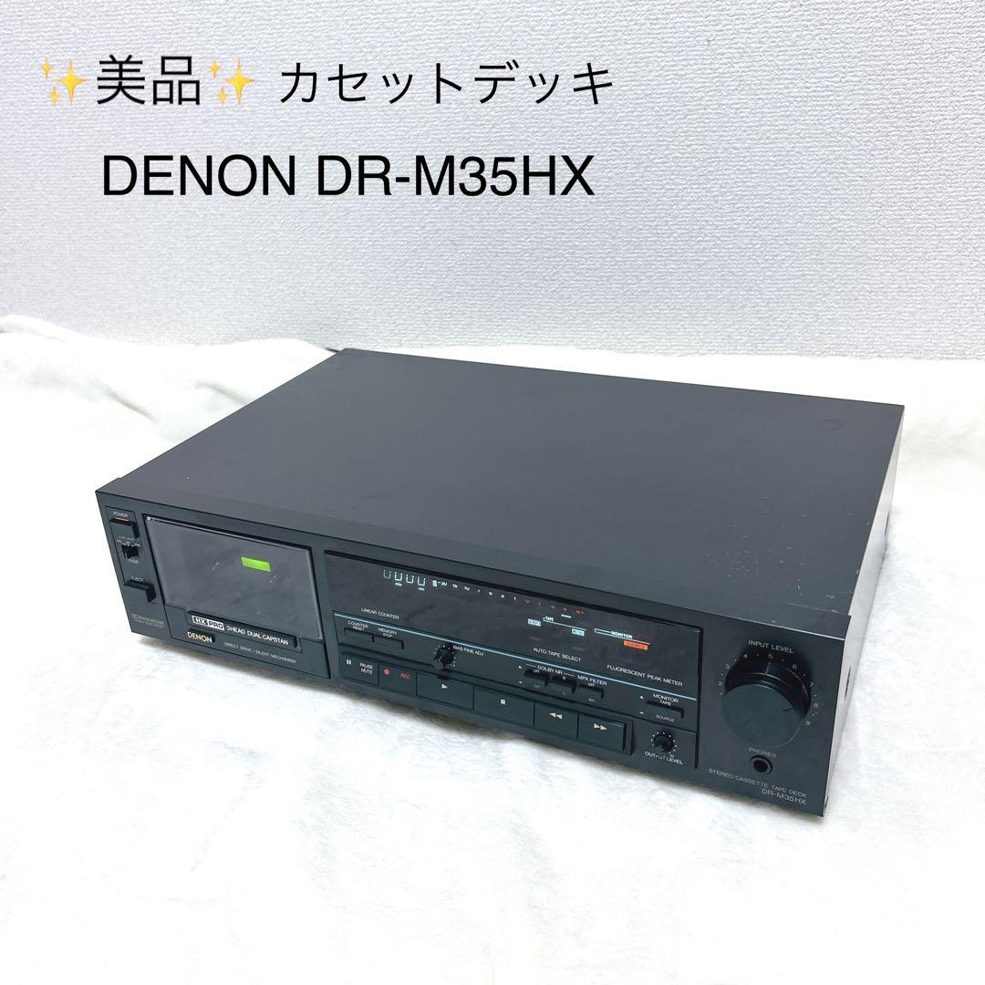✨美品✨レア　名機　DENON DR-M35HX カセットデッキ
