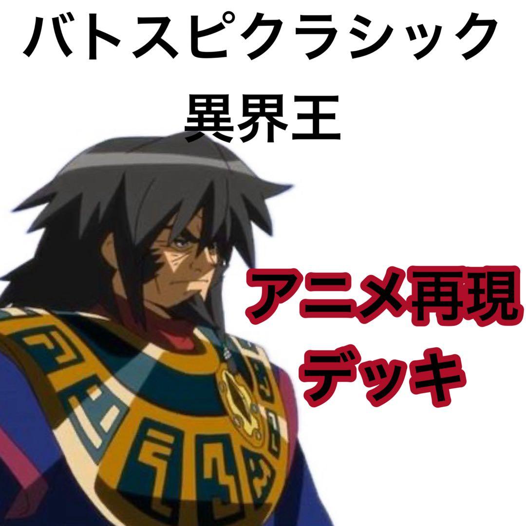 バトスピクラシック　異界王　再現デッキ　ファンデッキ　キャラデッキ